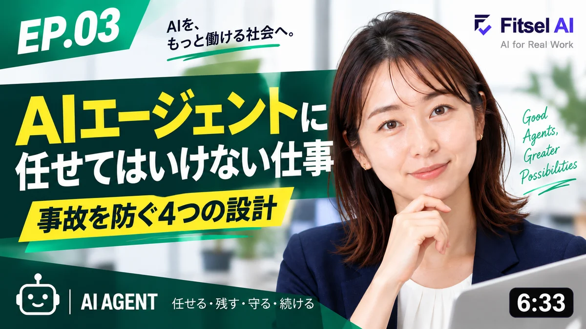 AIエージェントに任せてはいけない仕事 — 事故を防ぐ4つの設計
