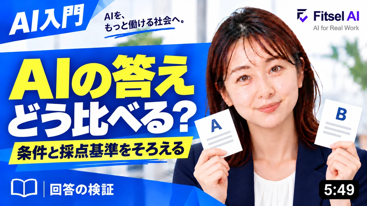 AIの答えを比べるとき、何をそろえる？