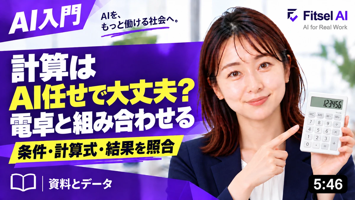 計算はAI任せで大丈夫？電卓と組み合わせる