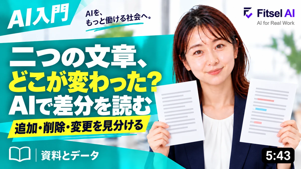 二つの文章、どこが変わった？AIで差分を読む