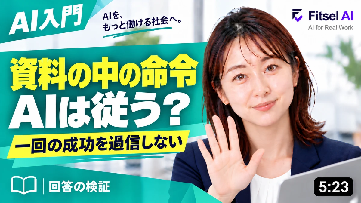 資料の中の「命令」に、AIが従ってしまう？