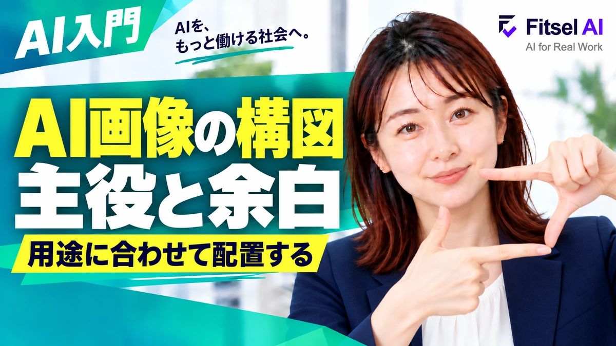 同じ題材でも印象が変わる：AI画像の構図入門