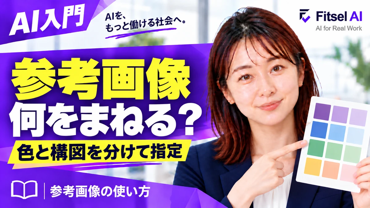 参考画像は、AIにどう渡せば伝わる？