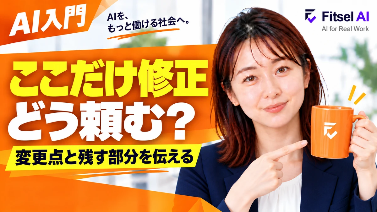 AI画像の「ここだけ直す」を上手に頼む