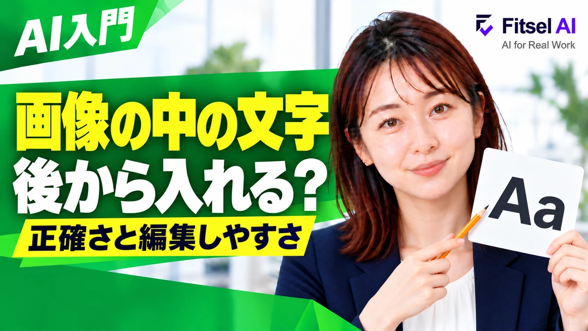 画像の中の文字、AIに任せる？後から入れる？