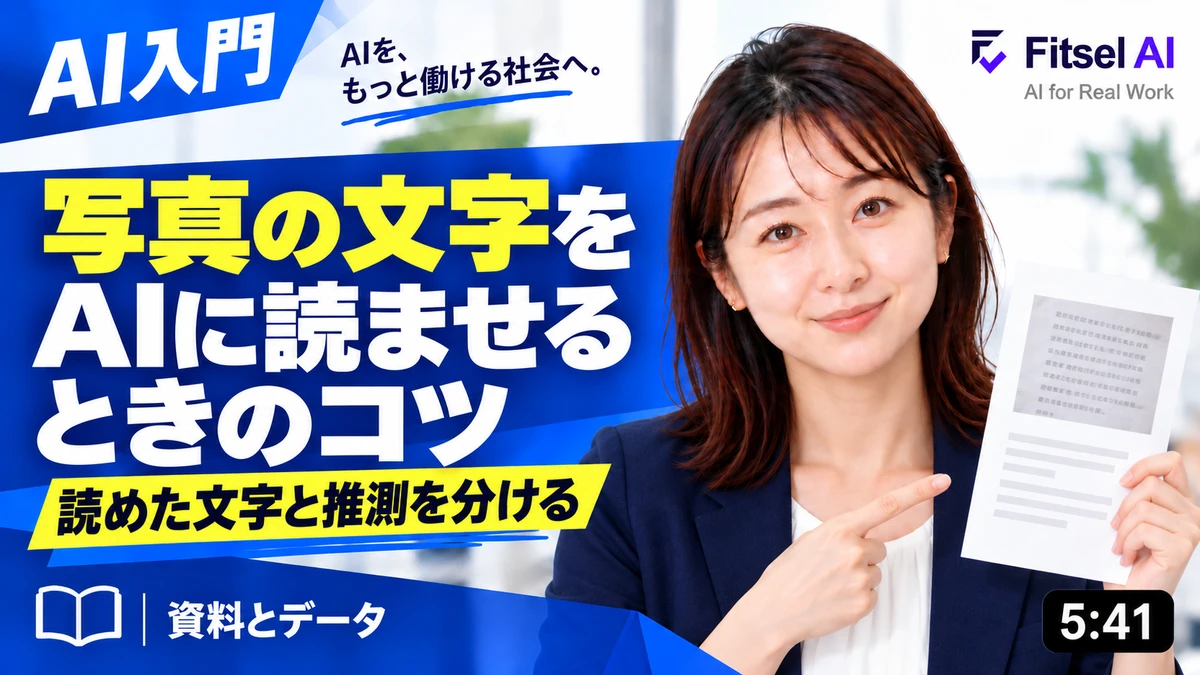 写真の文字をAIに読ませるときのコツ