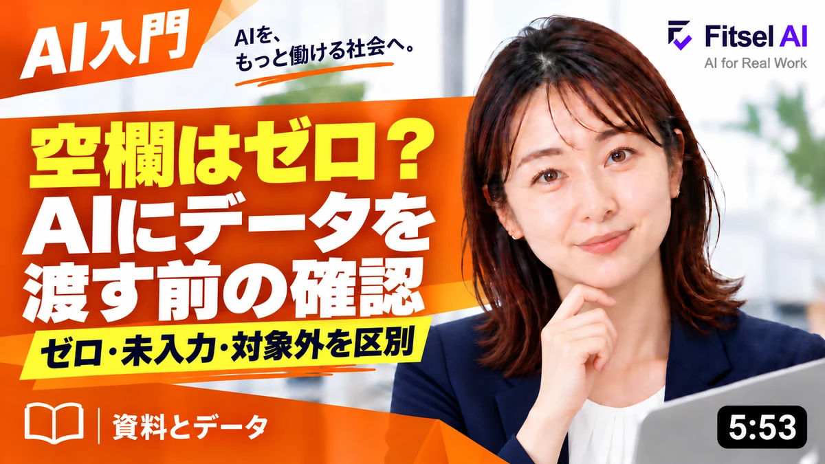 空欄はゼロ？AIにデータを渡す前の確認