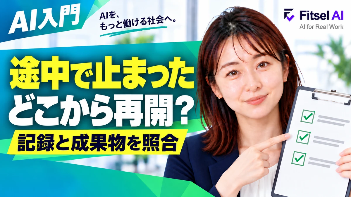 AI処理が途中で止まったら、どこから再開する？