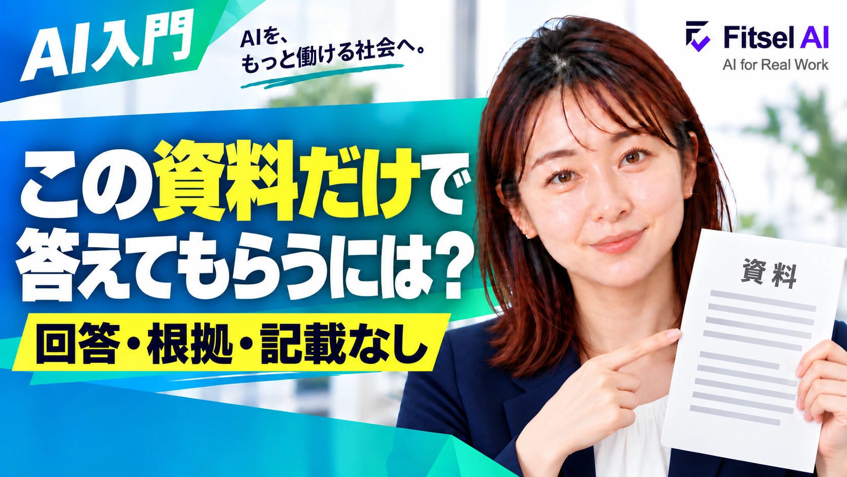この資料だけで答えてもらうには？