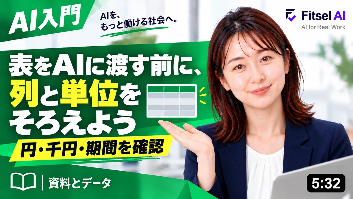 表をAIに渡す前に、列と単位をそろえよう