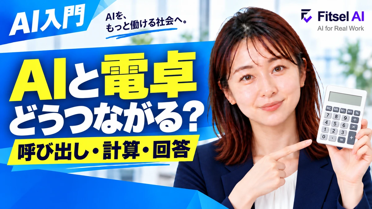 AIはどうやって電卓や検索を使っているの？