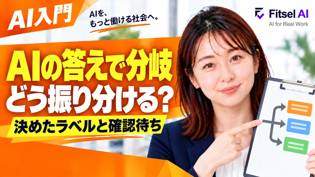 AIの答えで処理を分ける：自動化の分岐入門