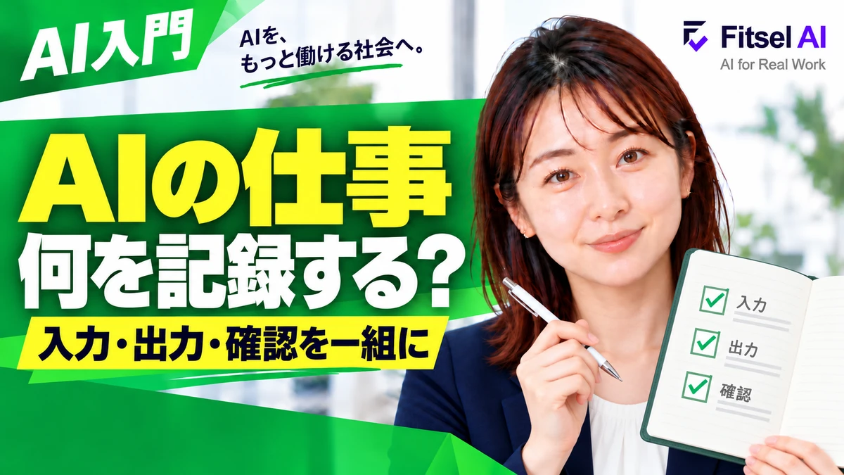 AIに任せた仕事は、何を記録しておく？