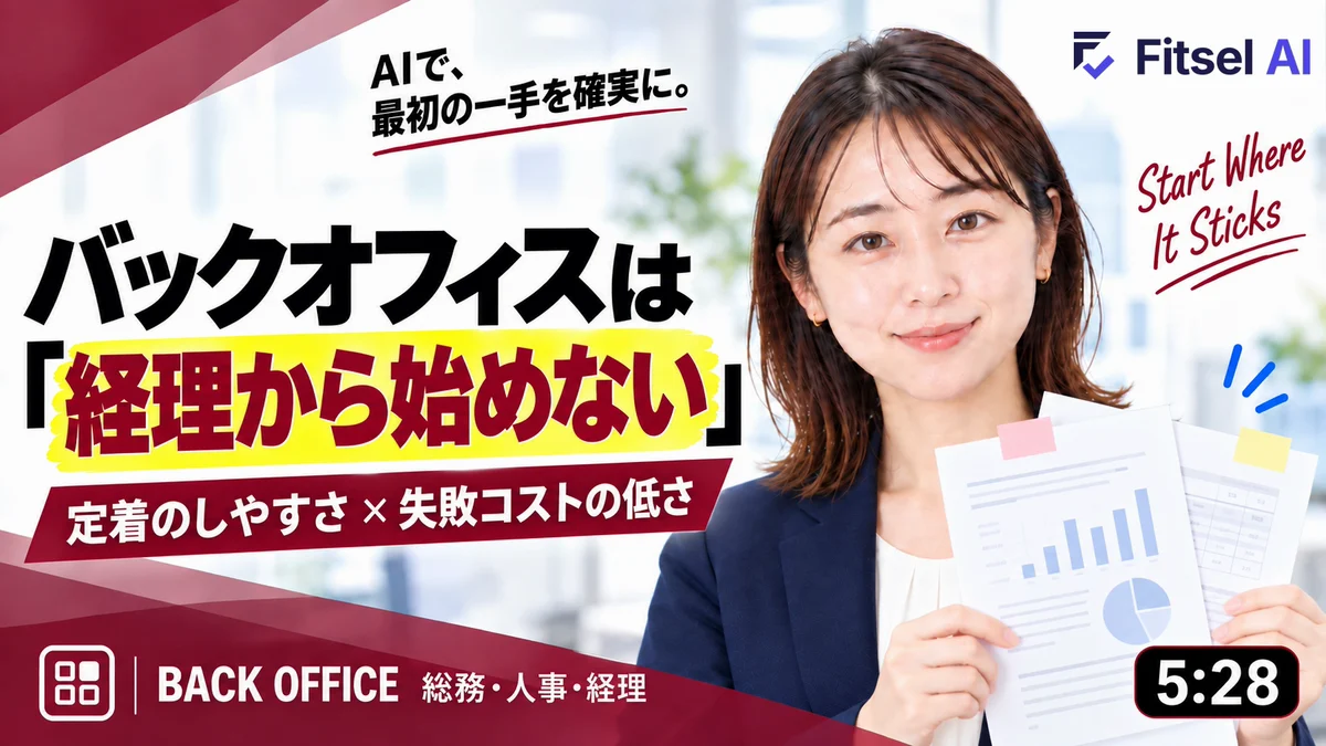 バックオフィスは「経理から始めない」