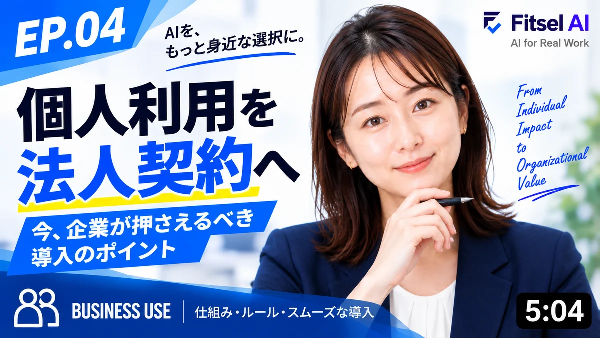 無料AI講座：個人利用を法人契約へ