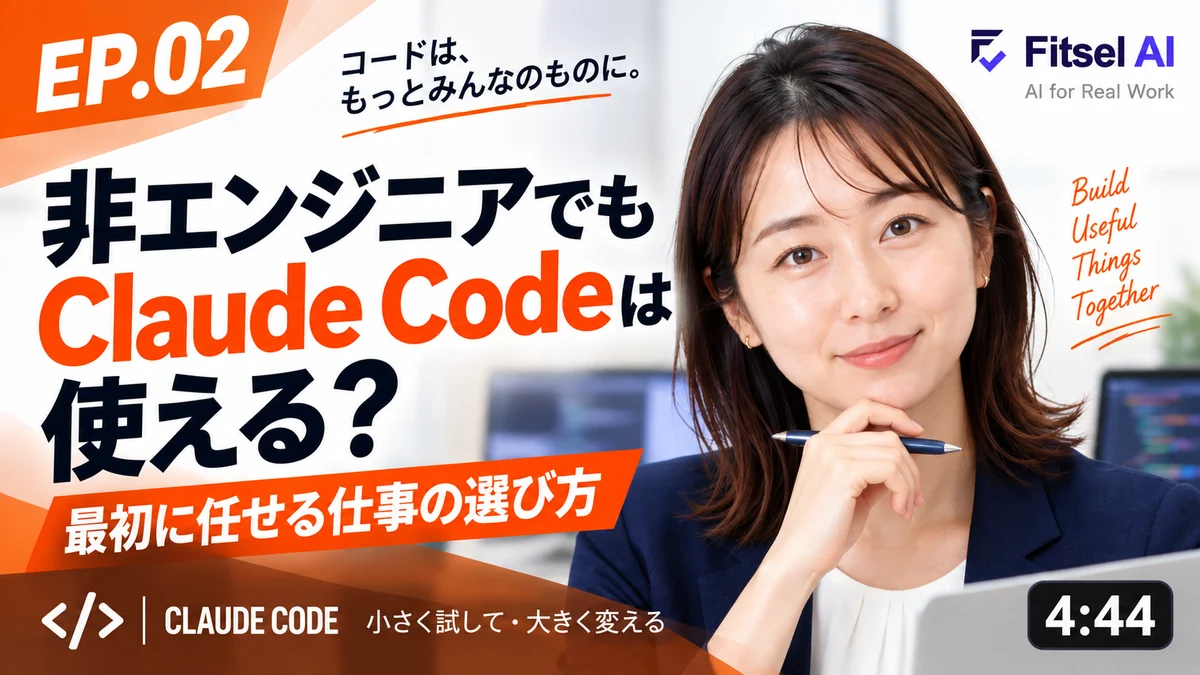 無料AI講座：非エンジニアでもClaude Codeは使える？