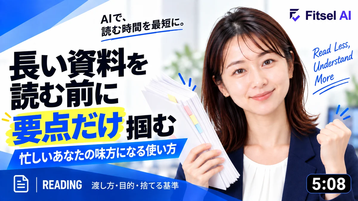 無料AI講座：長い資料を読む前に要点だけ掴む