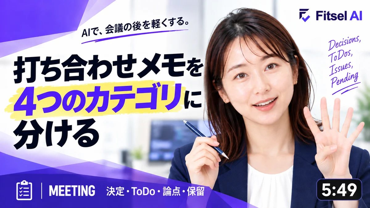 無料AI講座：打ち合わせメモを4つのカテゴリに分ける