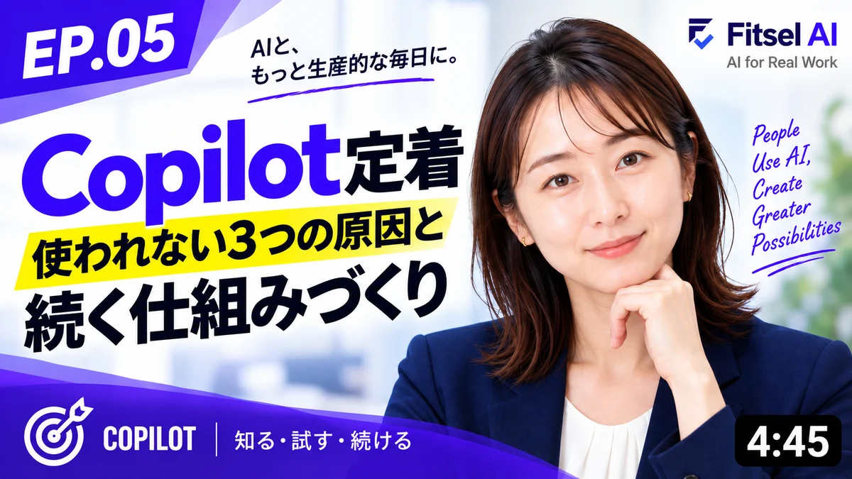 Copilot定着 — 使われない3つの原因と続く仕組みづくり