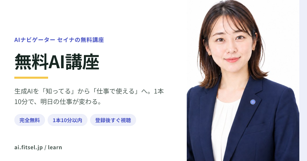 無料AI講座｜Fitsel AI
