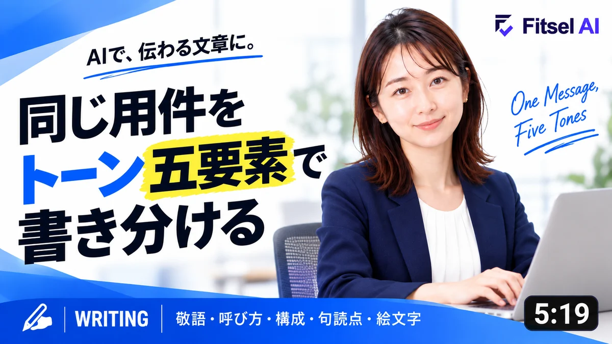 無料AI講座：同じ用件をトーン五要素で書き分ける