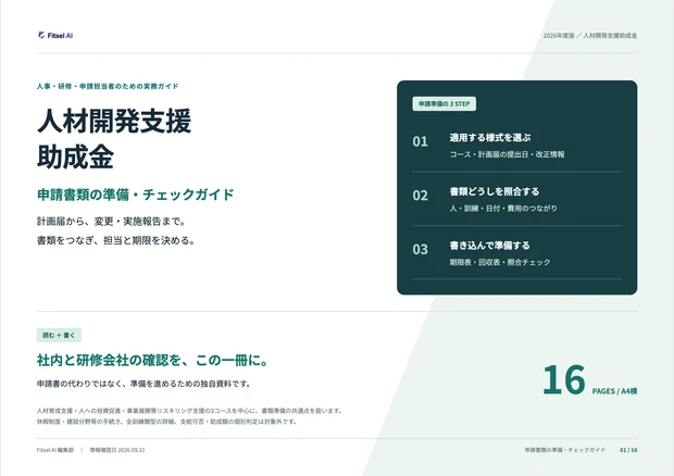 人材開発支援助成金 申請書類の準備・チェックガイドの表紙