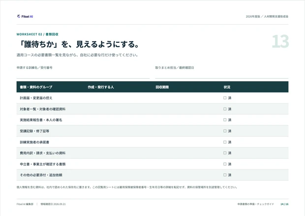 書類の回収期限と担当者を記入するシート